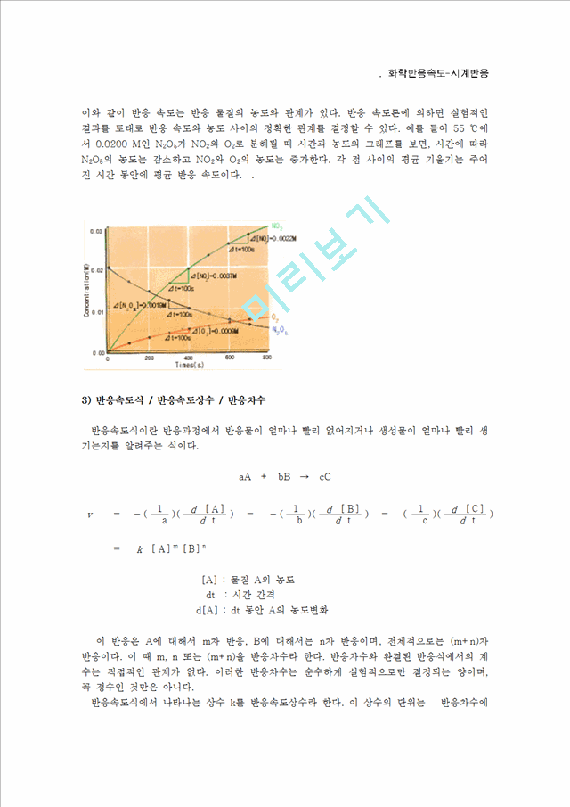 [자연과학][일반화학실험]  화학반응속도-시계반응.hwp